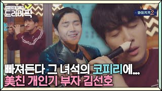 [드라마픽] ※현웃주의※ 조심스럽게 꺼내봅니다 김선호의 美친 개인기 모음ZIP | 으라차차 와이키키2 (Welcome to Waikiki2)｜JTBC 190430 방송 외