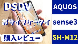 【多機能】AQUOS  sense3（SH-M12）はDSDVやおサイフケータイも使えて充電長持ち