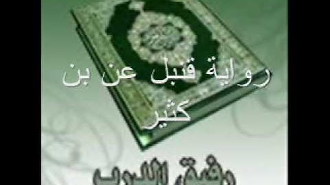 ق برواية قنبل عن بن كثير Sheikh Ahmed Elhadad