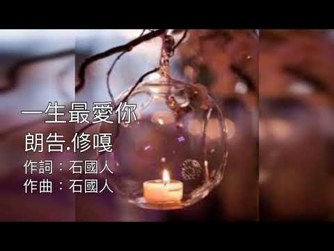 一生最愛你