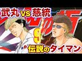 【特攻の拓】魍魎の武丸 vs 極悪蝶二代目慈統 ド迫力！伝説のタイマン3連戦！