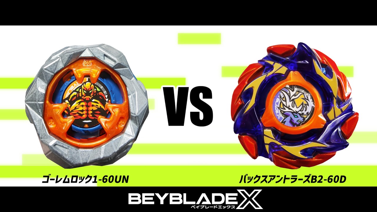 ベイブレードX ゴーレムロック1-60UN VS バックスアントラーズB2-60D