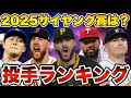 【MLB】山本由伸は何位?2025年投手ランキングTOP10を発表!