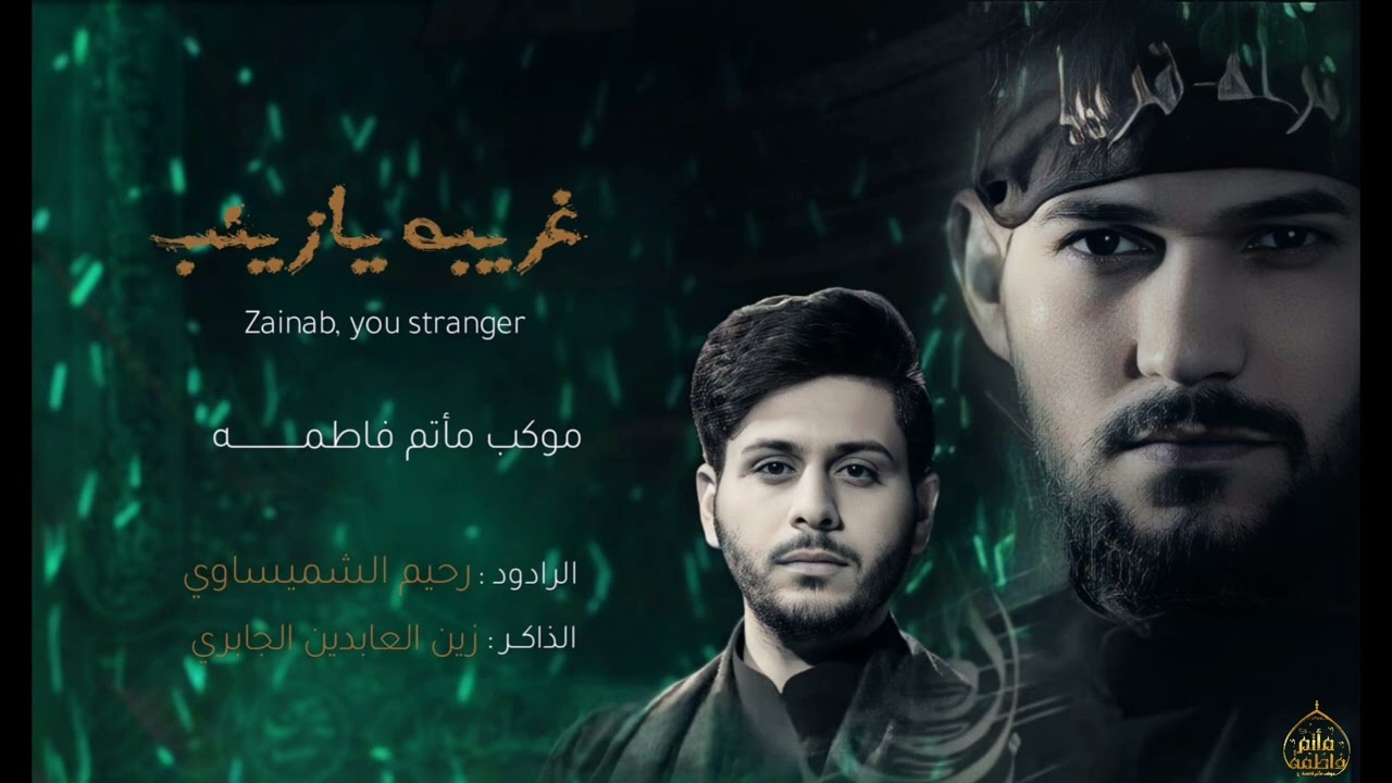 زينب يا غريبه || ملا رحيم الشميساوي|| الذاكر زين العابدين الجابري || موكب ماتم فاطمه ع