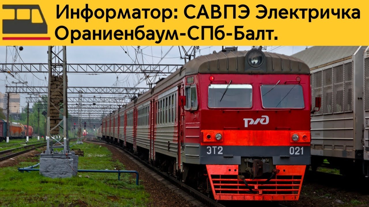 Информатор: Ораниенбаум-СПб-Балтийский