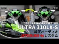 【ジェットスキーファン必見のライムグリーン+純正オーディオ仕様】ULTRA 310LX-Sに純正オーディオ付けてみた｜2022 ULTRA 310LX-S+JETSOUD 4s