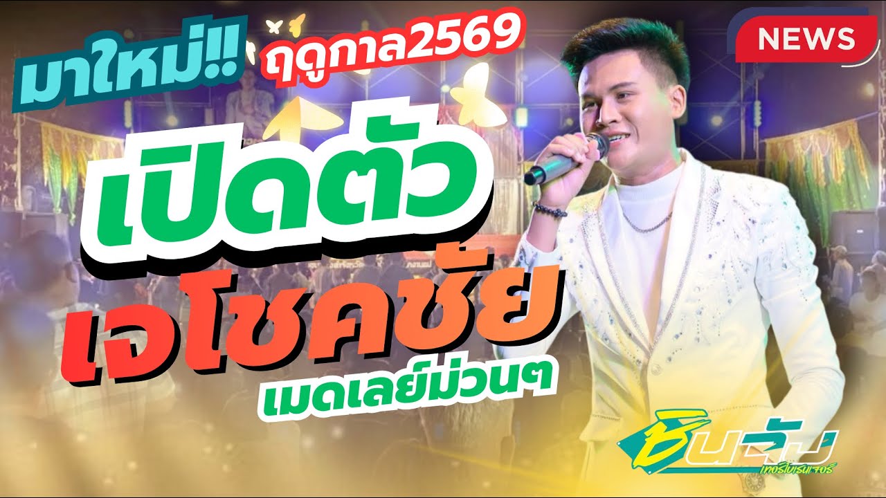 #เจโชคชัย #มาใหม่ล่าสุด เปิดตัวเมดเลย์3กลอนลำ #ลำเพลินสายจ๊วด #ลำซิ่งมาแรง #ขอพรหลวงปู่ใหญ่