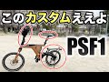 【BESV PSF1】このカスタムがおすすめ！【電動アシスト自転車】