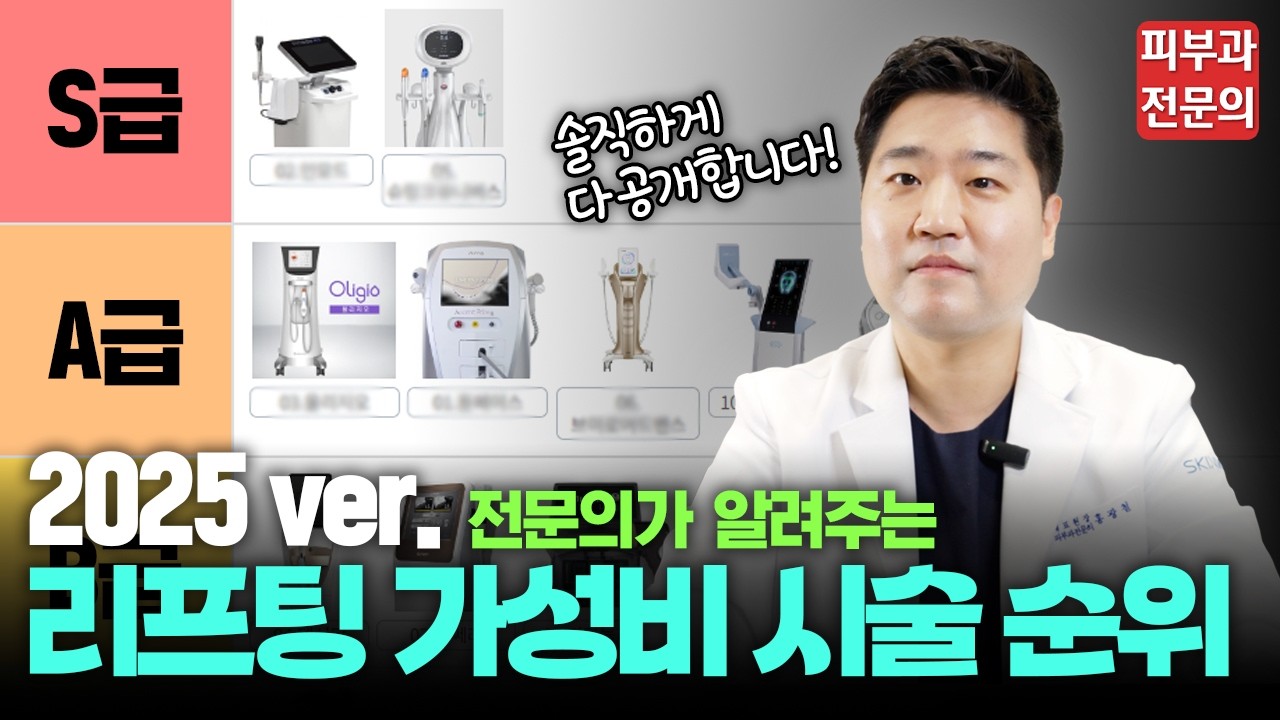 피부과 전문의가 알려주는 S급~C급 리프팅 시술은?ㅣ가성비 티어리스트 2탄! (슈링크, 인모드, 실리프팅, 튠페이스, 티타늄리프팅, 울쎄라, 써마지, 온다리프팅 등)
