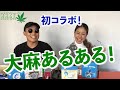 【夢のコラボ】大麻あるある！
