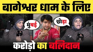 बागेश्वर धाम के लिए करोड़ो का बलिदान | विश्वास Vs अंधविश्वास | Suhani Shah Vs Bageshwar Dham |