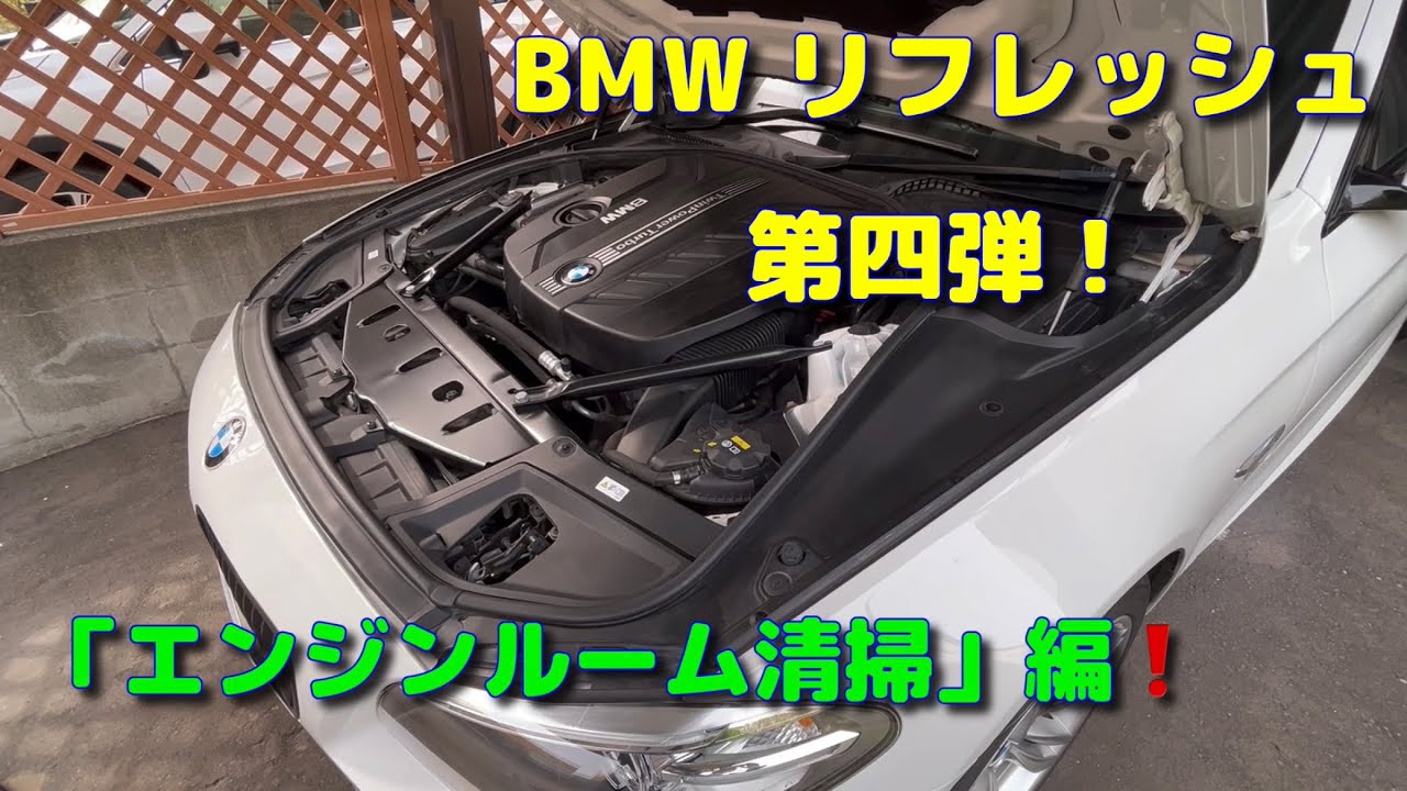 BMW F10リフレッシュ第四弾 ️「エンジンルーム清掃」編 YouTube