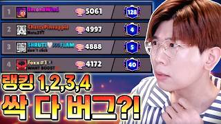 상위권 랭킹이 싹 다 버그ㅋㅋㅋ 브롤 큰일났네