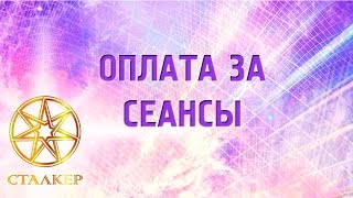 Оплата за сеансы Оплата за сеансы