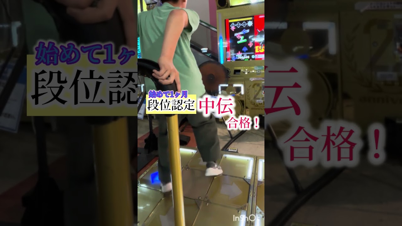 小6！DDR【段位認定】中伝！合格！！
