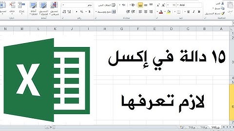 15 دالة في اكسل لازم تعرفها| أهم دوال الإكسل