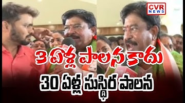 3 ఏళ్ల పాలన కాదు 30 యేళ్ల పాలన ఉంది | It