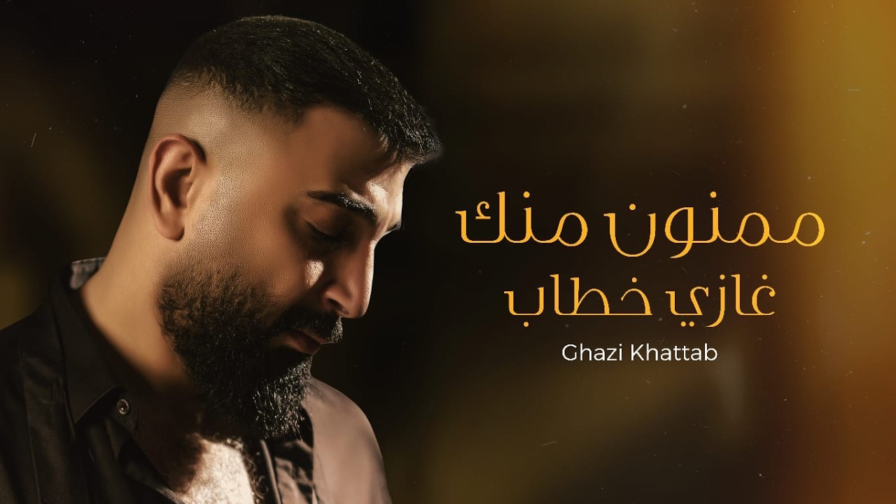 غازي خطاب | ممنون منك | 2026 | ghazi khattab | mamnoon menak