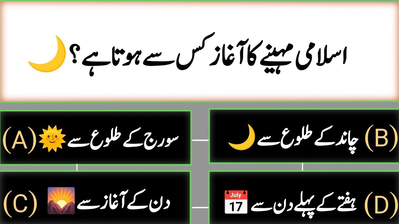 Islamic & Science Mix Quiz |  اسلامی مہینے کا آغاز کس سے ہوتا ہے؟🌙🔬 | General Knowledge in Urdu