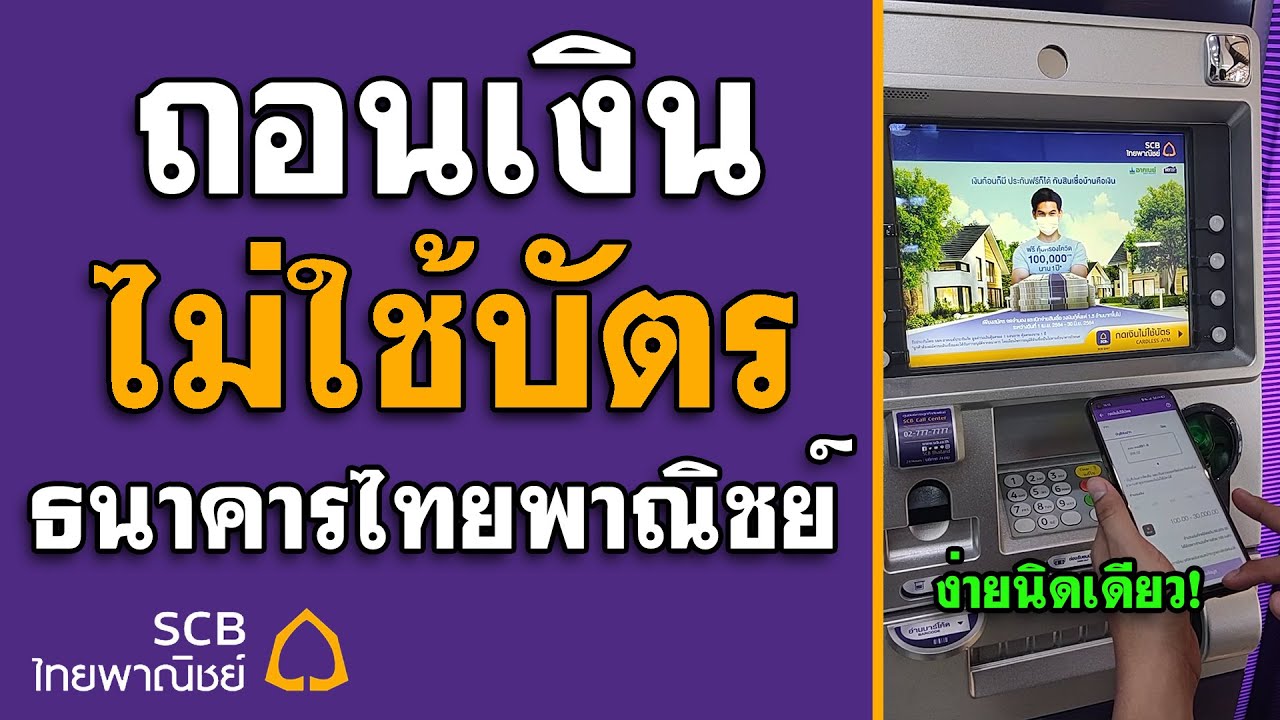 scb easy ไม่มีบัตร  2022 Update  กดเงินไม่ใช้บัตร ไทยพาณิชย์ SCB EASY - กดเงินไม่ใช้บัตร แบบง่ายๆ