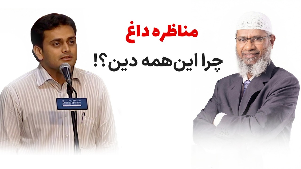 چرا این همه دین؟! | جواب دکتر ذاکر شنیدنی است!