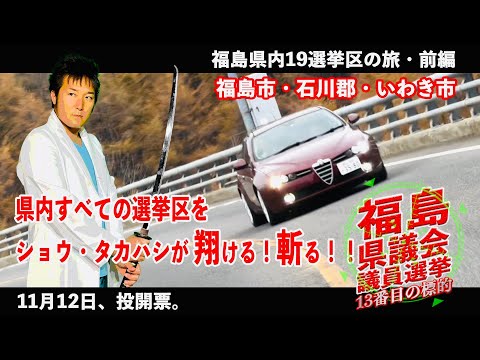 【福島県議選挙2023】ショウ・タカハシが郡山市選挙区に収まらずアルファロメオで福島県内全19選挙区と福島県庁内にある『福島県議会議場』を駆け抜けご紹介！恒例の71名全候補者の選挙ポスターチェック！！