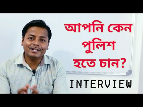 ভিডিও: কেন আপনি একজন পুলিশ অফিসার হতে চান?