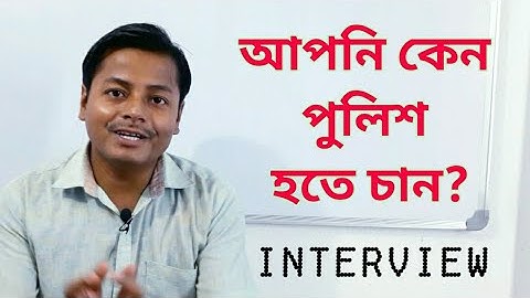 আপনি কেন পুলিশ হতে চান | Why do you want to be a police | পশ্চিমবঙ্গ পুলিশ ইন্টারভিউ |