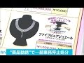 磁気治療器販売業者に3カ月の一部業務停止命令(16/12/17)