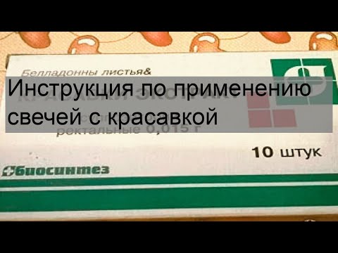 Инструкция по применению свечей с красавкой