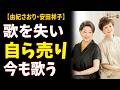 由紀さおり・安田祥子 母の一言「感動にジャンルなどない」&mdash;&mdash;5000枚を手売りして40年、今も歌っています