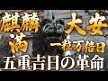 1月26日 一粒万倍日×満×大安×麒麟日×金運周波数!聞くだけで金運に革命が起こる!