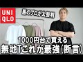 【プロがガチでおすすめ】1000円台で買える無地Tシャツで多分これが最強です(断言)プチプラ界最強の白T＆黒Tを徹底紹介!!【26春夏/UNIQLO/ユニクロ/プチプラ/パックT】