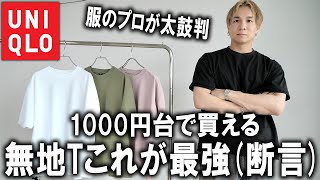 【プロがガチでおすすめ】1000円台で買える無地Tシャツで多分これが最強です(断言)プチプラ界最強の白T＆黒Tを徹底紹介!!【26春夏/UNIQLO/ユニクロ/プチプラ/パックT】