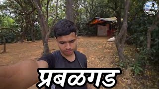 प्रबळगड किल्ला 🚩| Prabalgad Trek