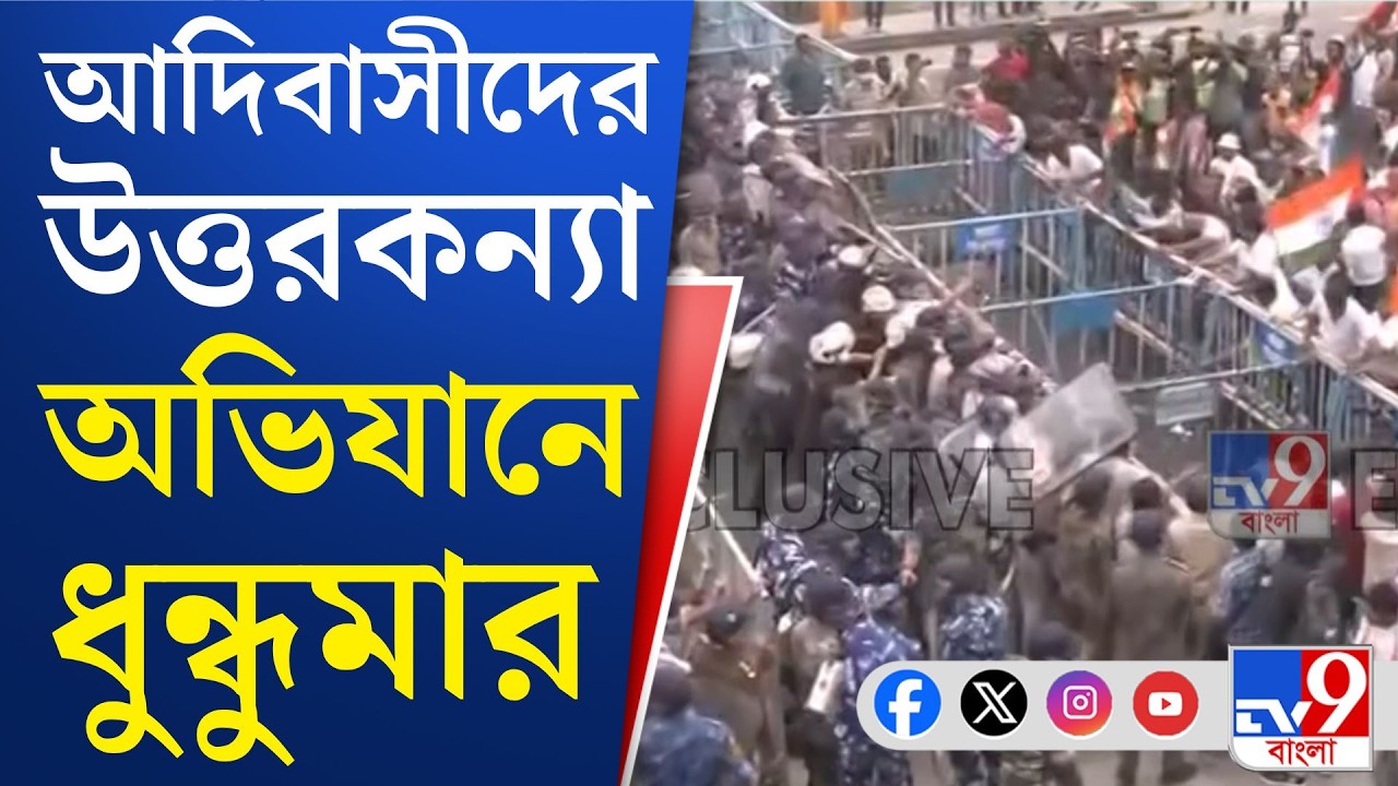 Siliguri Adibasi Uttarkanya Abhijan: আদিবাসীদের মিছিল আটকাতেই পুলিশের সঙ্গে ধস্তাধস্তি