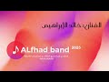 فرقة الفهد خالد الابراهيم مني سلام على الأحباب 2025
