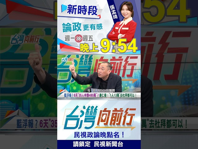 鄭習會14人"藍35張機票"國庫買單？康仁俊算價格：都可去杜拜了！｜台灣向前行2026.04.16