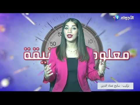 معلومة في دقيقة الثوم 