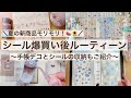 【購入品開封・作業動画】シール爆買い!購入後ルーティーン|夏の新商品モリモリ!|手帳デコとシール・マステ収納も 44/100