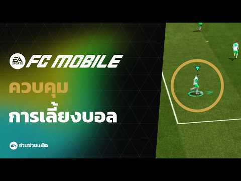 FC Mobile Tips and Tricks – ศิลปะแห่งการเลี้ยงบอล