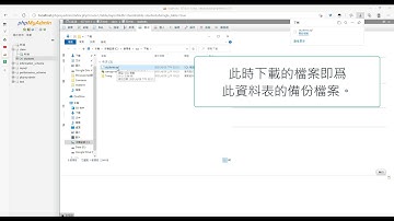 (資料庫應用) PHP / MySQL實作 - 第六步 - MySQL 備份