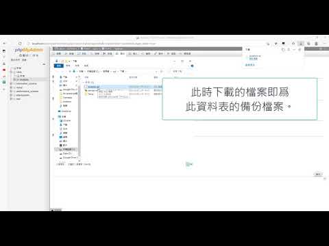 (資料庫應用) PHP / MySQL實作 - 第六步 - MySQL 備份