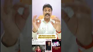 आशा पोलीस अधिकाऱ्यांवर कारवाई का केली जात नाही? #वायरल #marathi #maharashtra #politics #news #reels