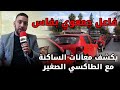 الواقع المر فاعل جمعوي بفاس يكشف معانات الساكنة مع الطاكسي الصغير آش هادشي 