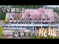 皇族ゆかりの温泉ホテル跡を訪ねる【阿蘇観光ホテル】