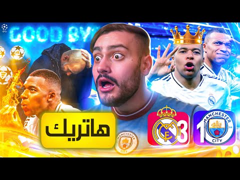 مبابي يهين غوارديولا والسيتي في مدريد