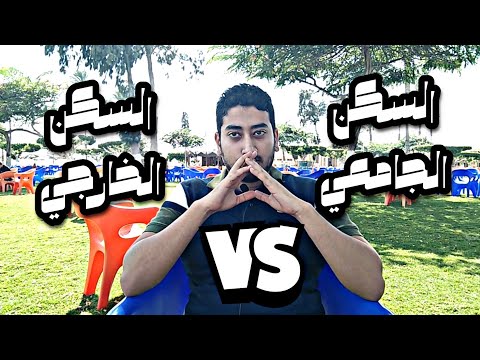 المدينة الجامعية ولا سكن خارجي مين أحسن و تختار ازاي المغتربين الحياة الجامعية