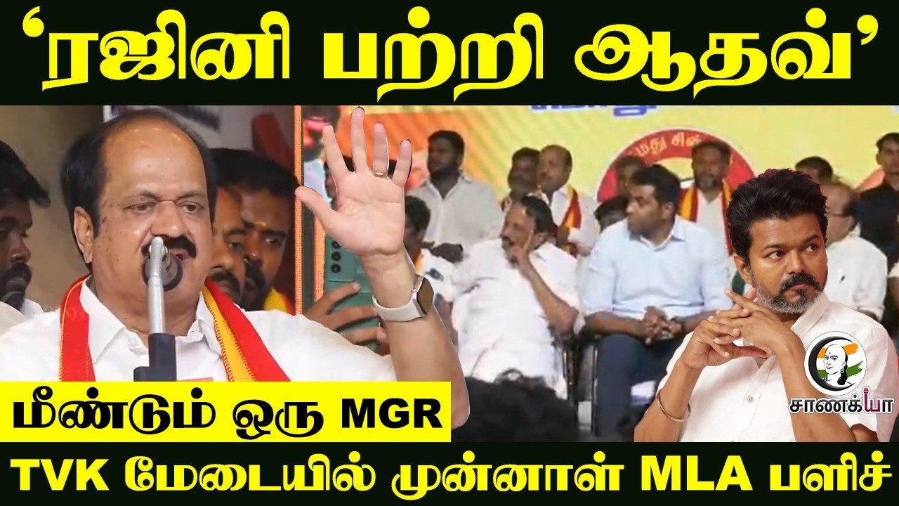 ⁣"Rajinikanth பற்றி AadhavArjuna" மீண்டும் ஒரு MGR... TVK மேடையில் முன்னாள் MLA பளிச் | JCDPrabhakar