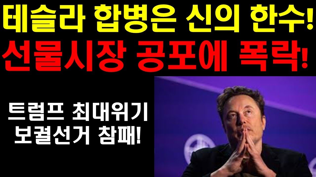 테슬라 합병은 신의한수! 테슬라 베터리 신기술 완벽 성공! 선물시장 공포에 폭락! 금은 가격계속 폭락은 결국 주식시장 붕괴로 이어지나? 구글 엔비디아 승승장구 하나?